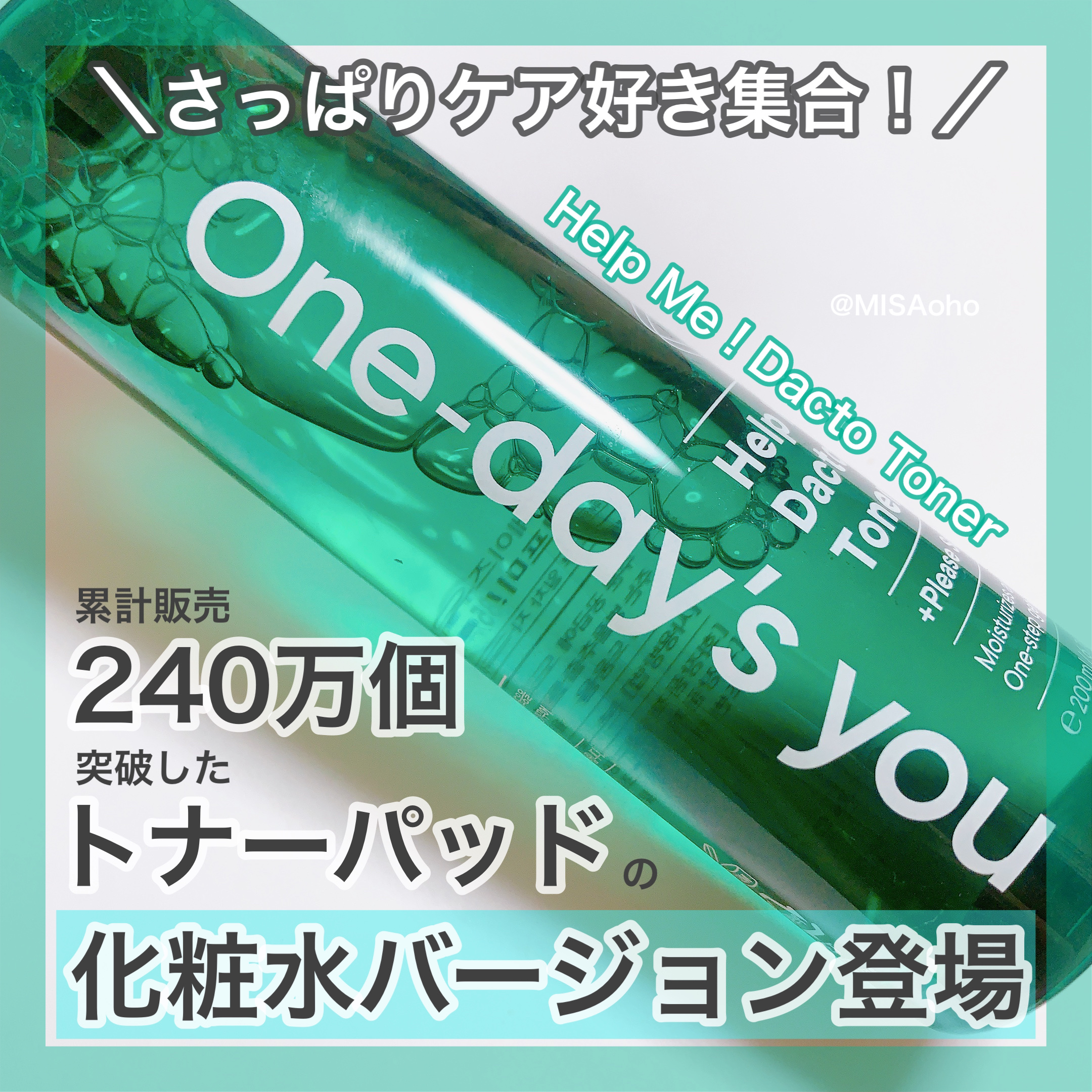ヘルプミー！ダクトトナー/One-day's you/化粧水を使ったクチコミ（1枚目）
