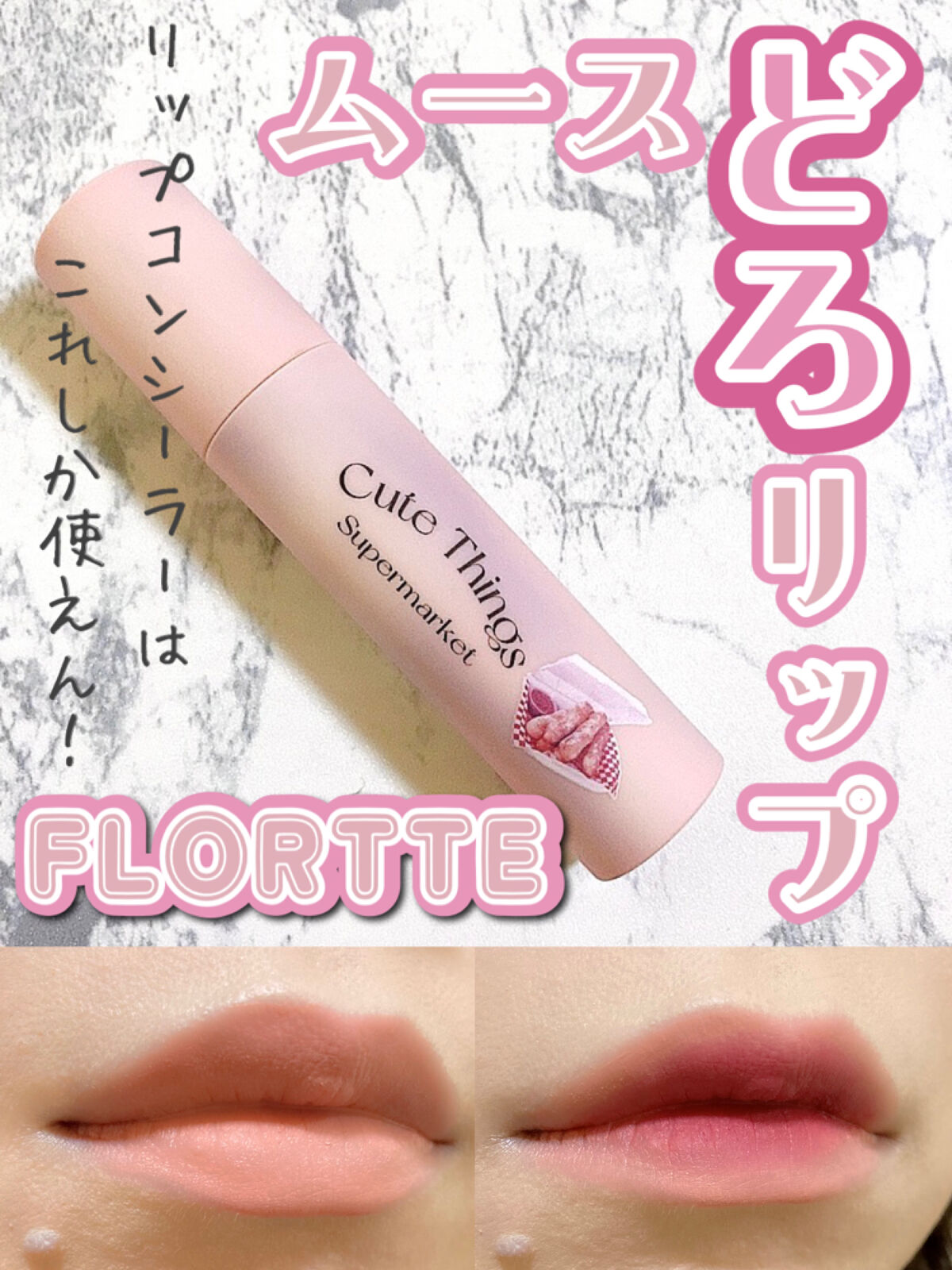 クリーム日報リップクリーム/FLORTTE/口紅を使ったクチコミ（1枚目）