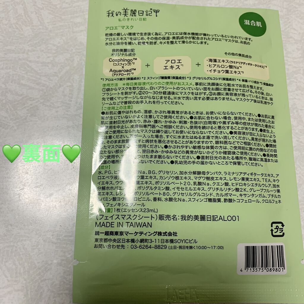 我的美麗日記（私のきれい日記）アロエマスク/我的美麗日記/シートマスク・パックを使ったクチコミ（2枚目）