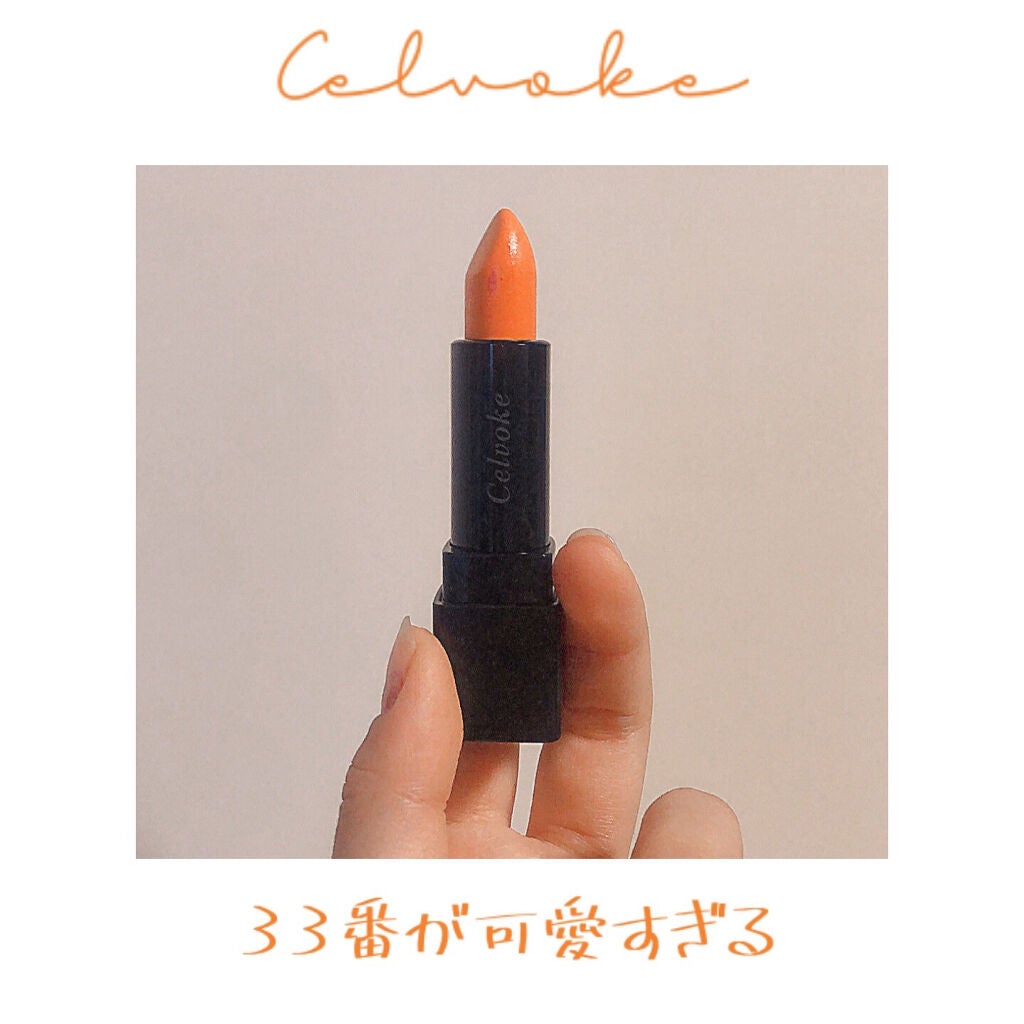 ディグニファイド リップス/Celvoke/口紅を使ったクチコミ(1枚目)