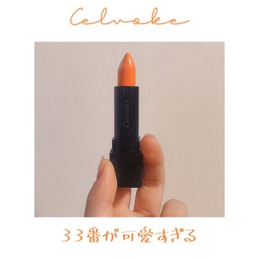 ディグニファイド リップス 33 ネーブルオレンジ/Celvoke/口紅を使ったクチコミ（1枚目）