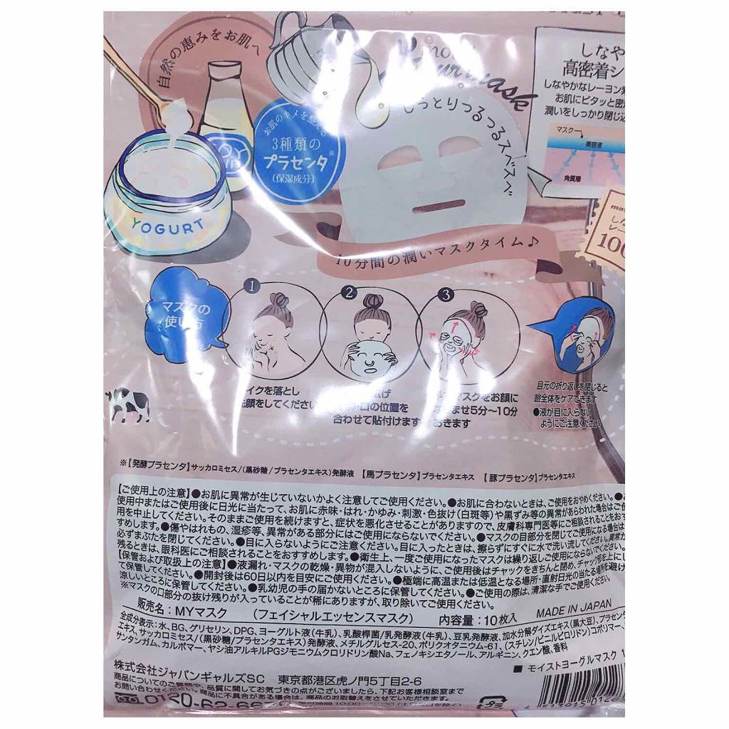 moist yogur mask/ジャパンギャルズ/シートマスク・パックを使ったクチコミ（2枚目）