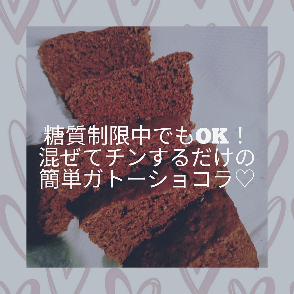 しるきー on LIPS 「♡ダイエット中に食べれてお腹にたまるガトーショコラ♡こんにちは..」(1枚目)