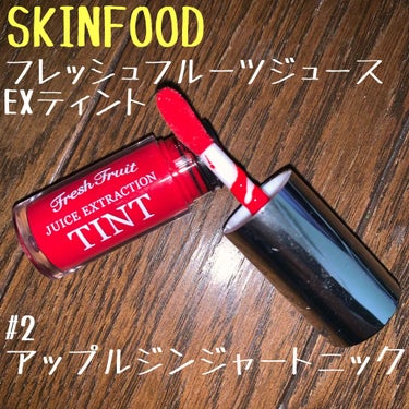 フレッシュフルーツジュース EXティント/SKINFOOD/口紅を使ったクチコミ（1枚目）