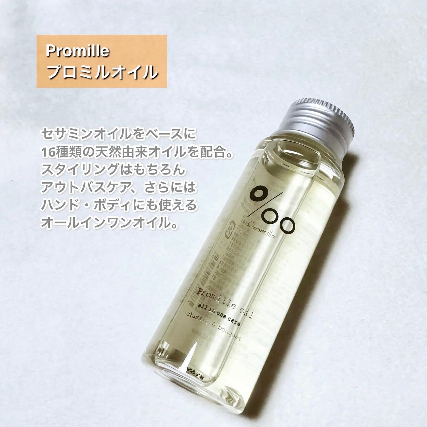 プロミルオイル/Promille/ヘアオイルを使ったクチコミ(2枚目)