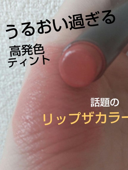 リップザカラー/リップザカラー/口紅を使ったクチコミ(1枚目)