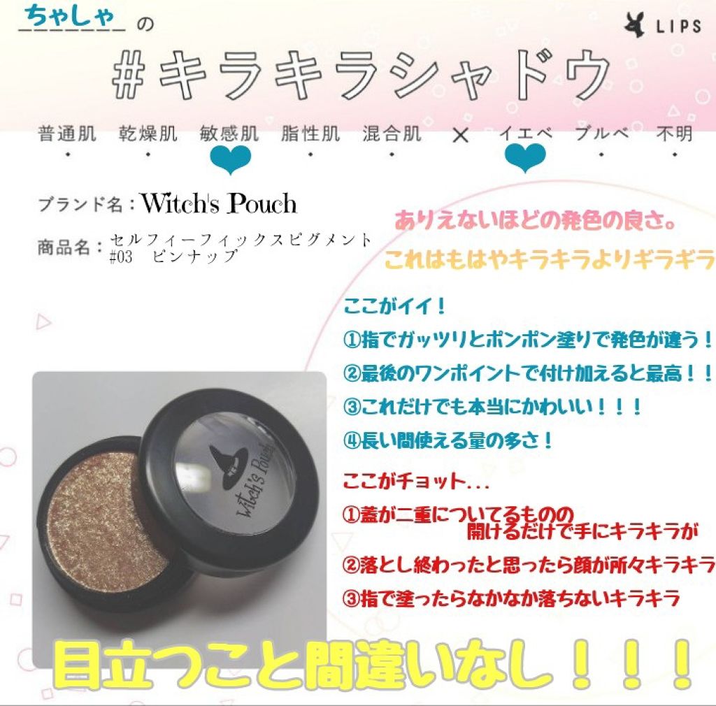 セルフィーフィックスピグメント/Witch's Pouch/単色アイシャドウ by 黒蜜