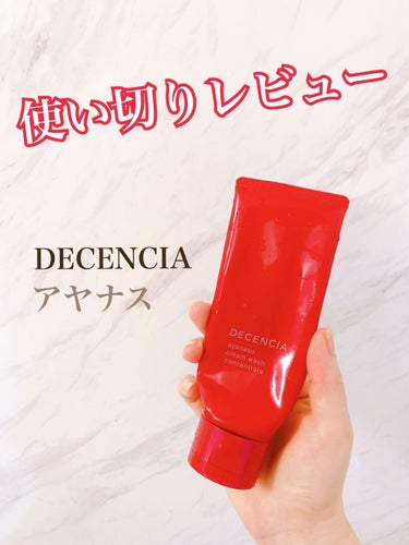 アヤナス クレンジングクリーム コンセントレート/DECENCIA/クレンジングクリームを使ったクチコミ（1枚目）