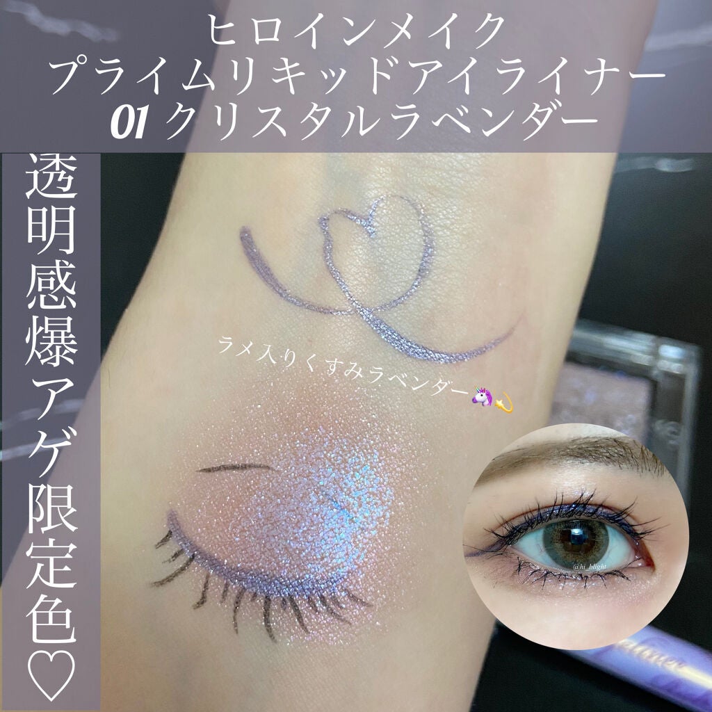 プライムリキッドアイライナー リッチジュエル/ヒロインメイク/リキッドアイライナーを使ったクチコミ(1枚目)