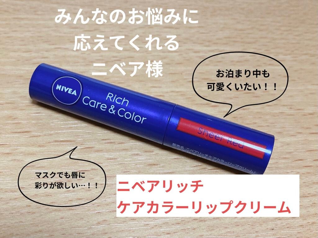 ニベア リッチケア&カラーリップ/ニベア/リップクリームを使ったクチコミ(1枚目)