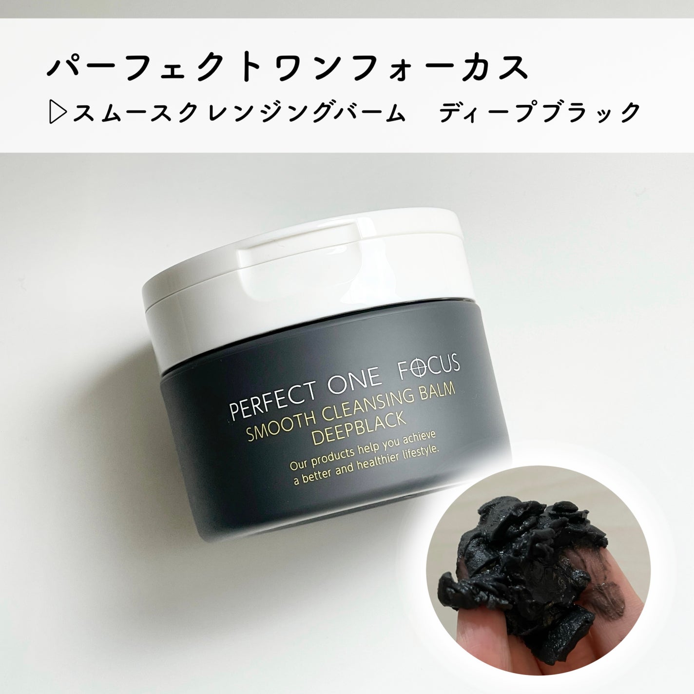 パーフェクトワンフォーカス スムースクレンジングバーム ディープブラック/PERFECT ONE  FOCUS/クレンジングバームを使ったクチコミ(1枚目)