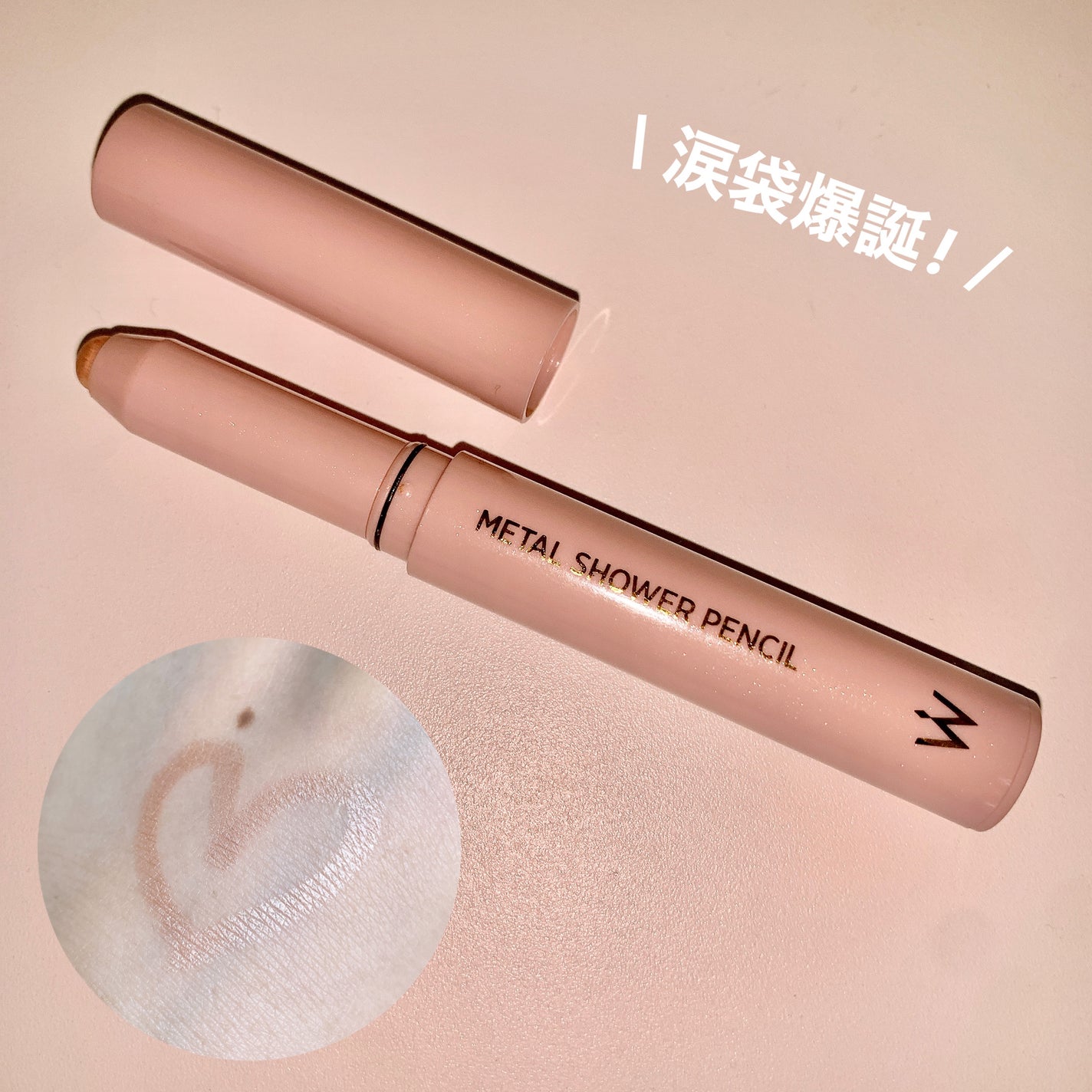 ウォンジョンヨ メタルシャワーペンシル/Wonjungyo/スティックアイシャドウを使ったクチコミ(1枚目)