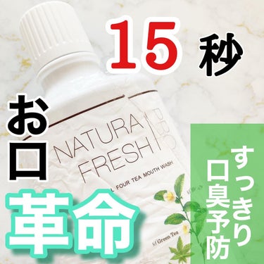 ドクターズチョイス NATURA FRESH PROのクチコミ「\ 口臭の原因、15秒でリフレッシュ /
⁡
口の中、本当にきれいな状態を保ててる？
⁡
⁡
.....」（1枚目）