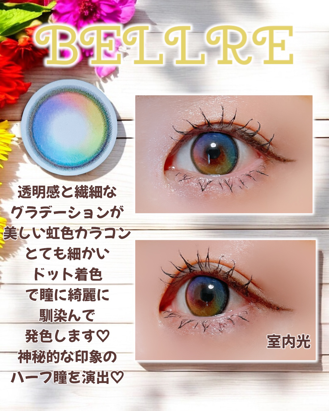 虹色 ニジレンズ｜ベルアのカラコンレポ・着画口コミ - #PR @bellre_contact