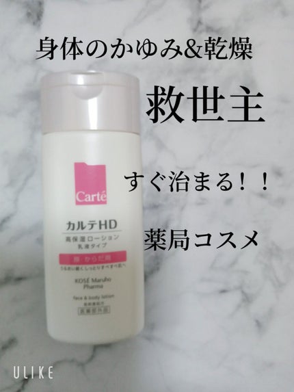 モイスチュア フェイス&ボディローション/カルテHD/ボディローションを使ったクチコミ(1枚目)