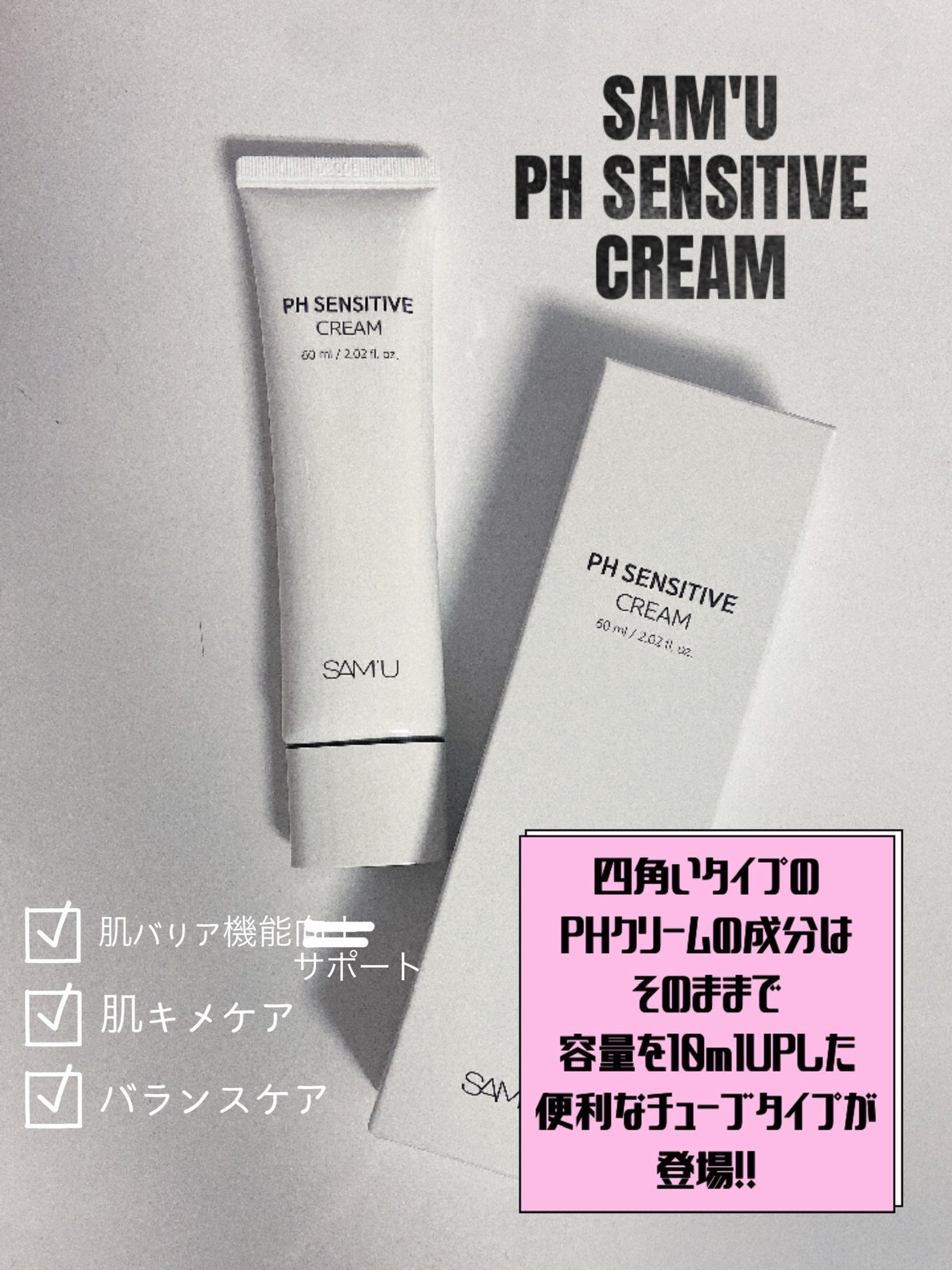 サミュ PHセンシティブクリーム/SAM'U/フェイスクリームを使ったクチコミ(1枚目)