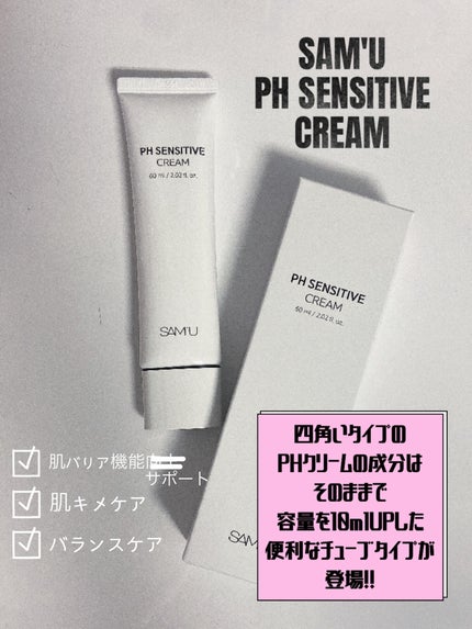サミュ PHセンシティブクリーム/SAM'U/フェイスクリームを使ったクチコミ(1枚目)