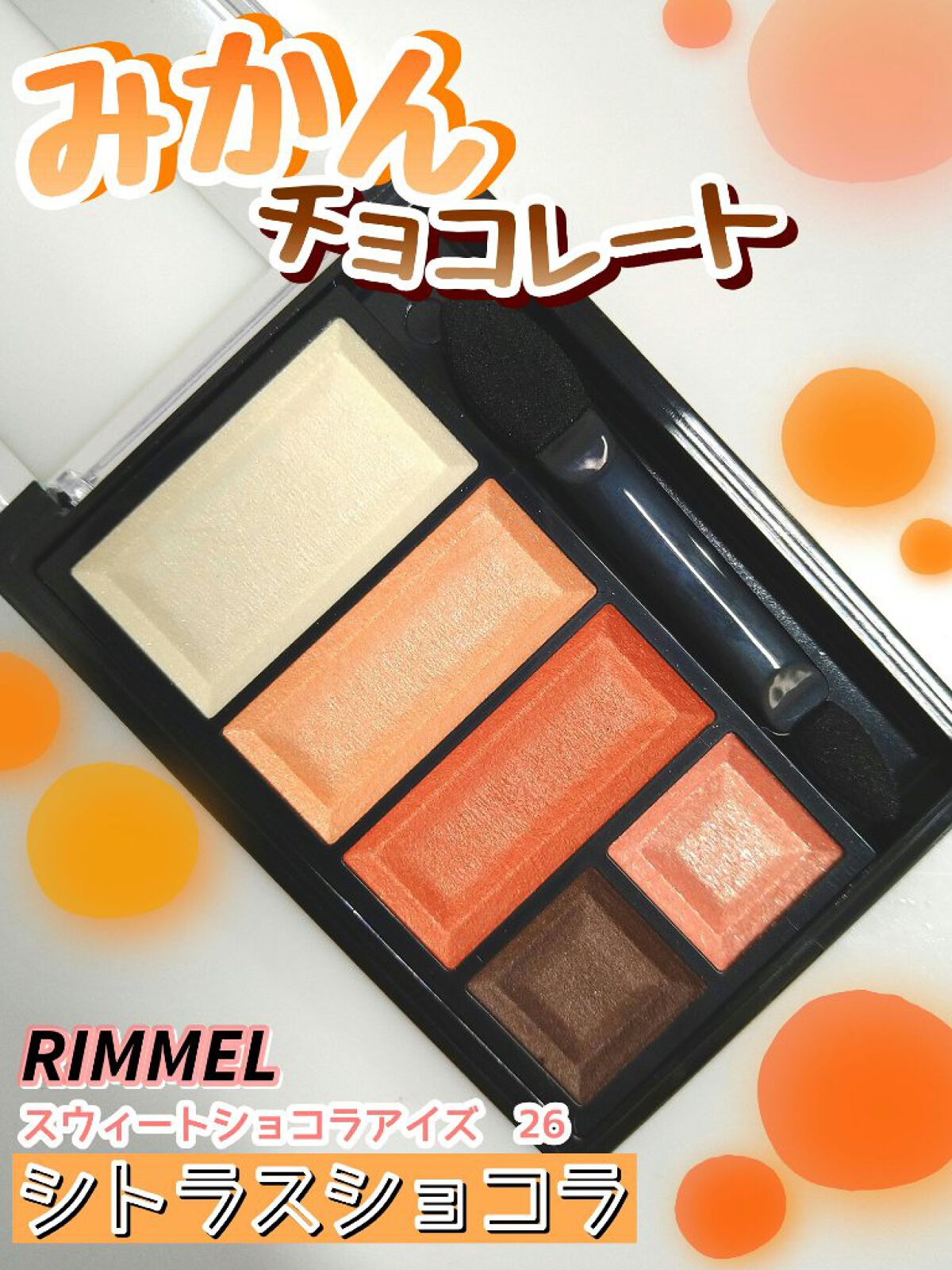 ショコラスウィート アイズ/リンメル ロンドン/アイシャドウパレットを使ったクチコミ（1枚目）