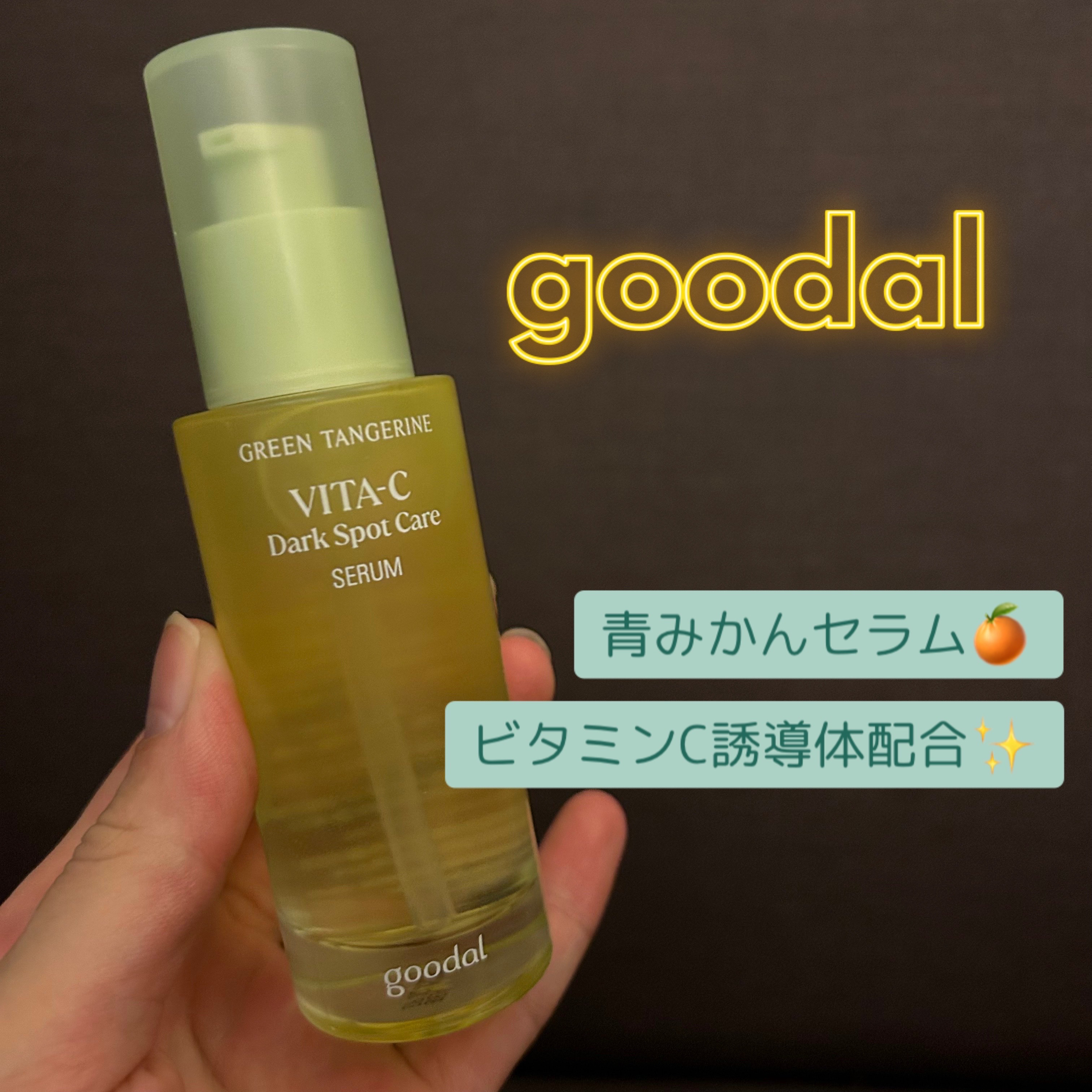 グリーンタンジェリン ビタC ダークスポットケアセラム/goodal/美容液を使ったクチコミ（1枚目）