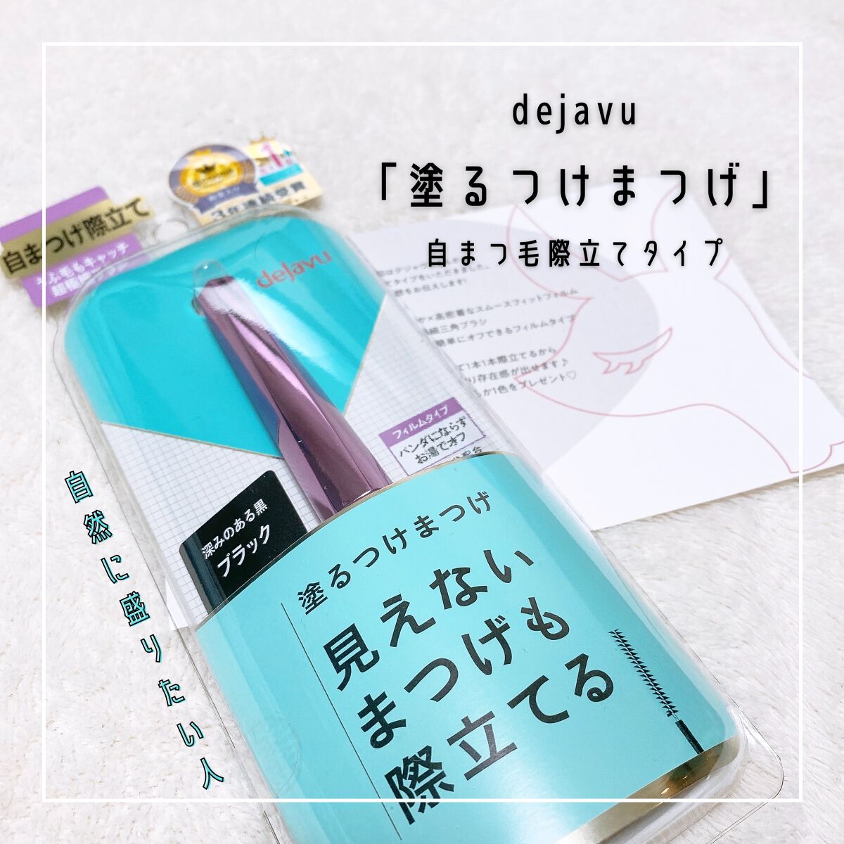 「塗るつけまつげ」自まつげ際立てタイプ/デジャヴュ/マスカラを使ったクチコミ(1枚目)