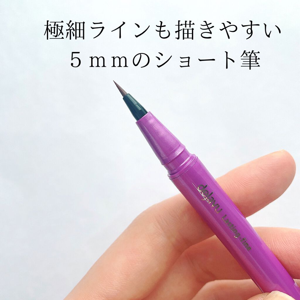 「密着アイライナー」ショート筆リキッド/デジャヴュ/リキッドアイライナーを使ったクチコミ(3枚目)