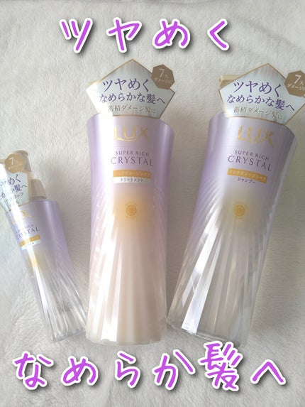 スーパーリッチクリスタル マルチダメージリペア シャンプー/トリートメント/LUX/市販シャンプーを使ったクチコミ(1枚目)