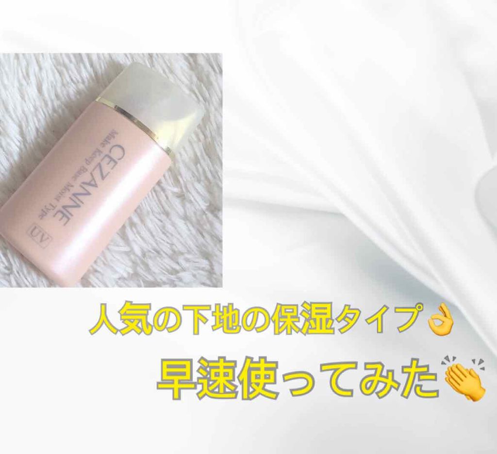 皮脂テカリ防止下地 保湿タイプ/CEZANNE/化粧下地を使ったクチコミ(1枚目)