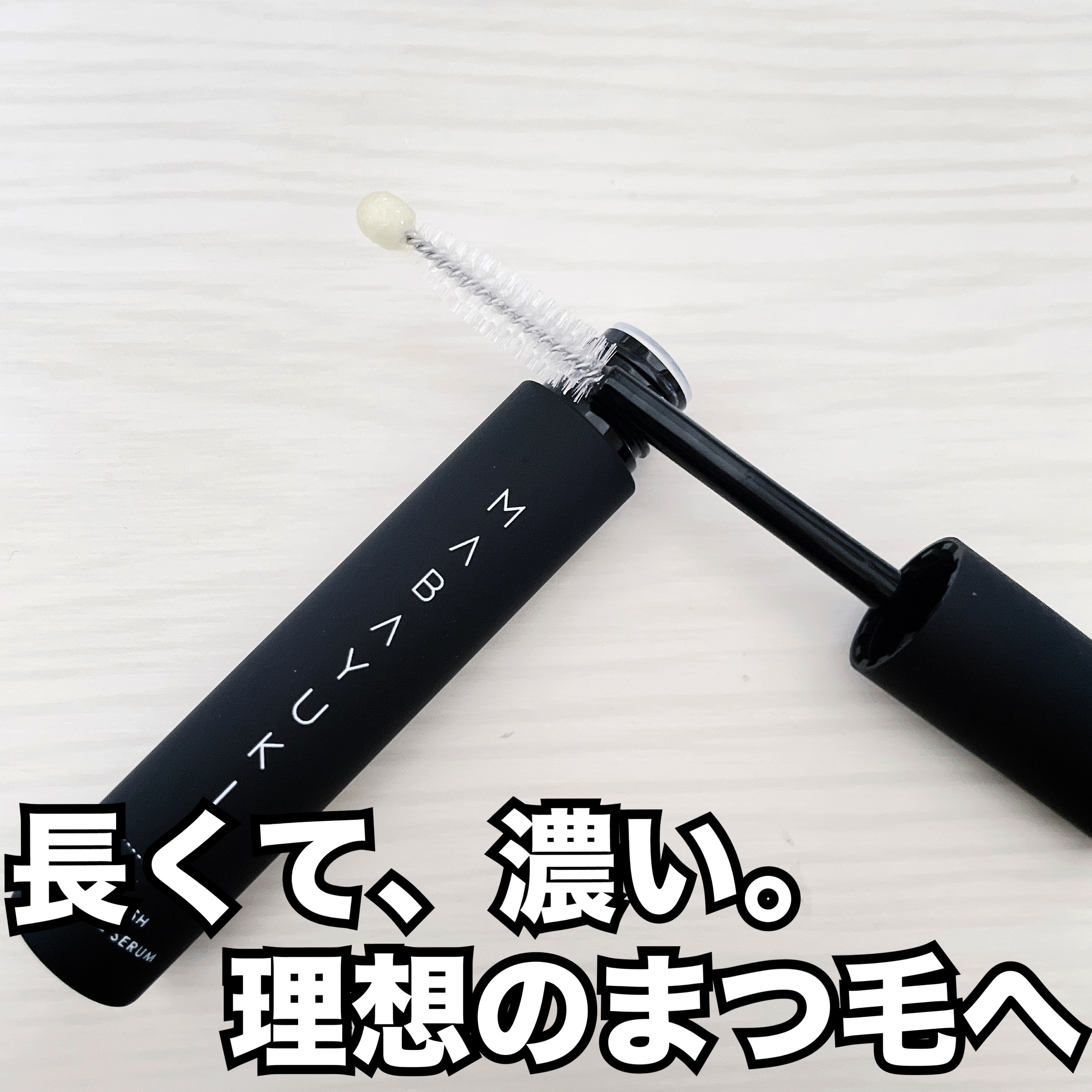 MABAYUKI/MABAYUKI/まつげ美容液を使ったクチコミ（1枚目）