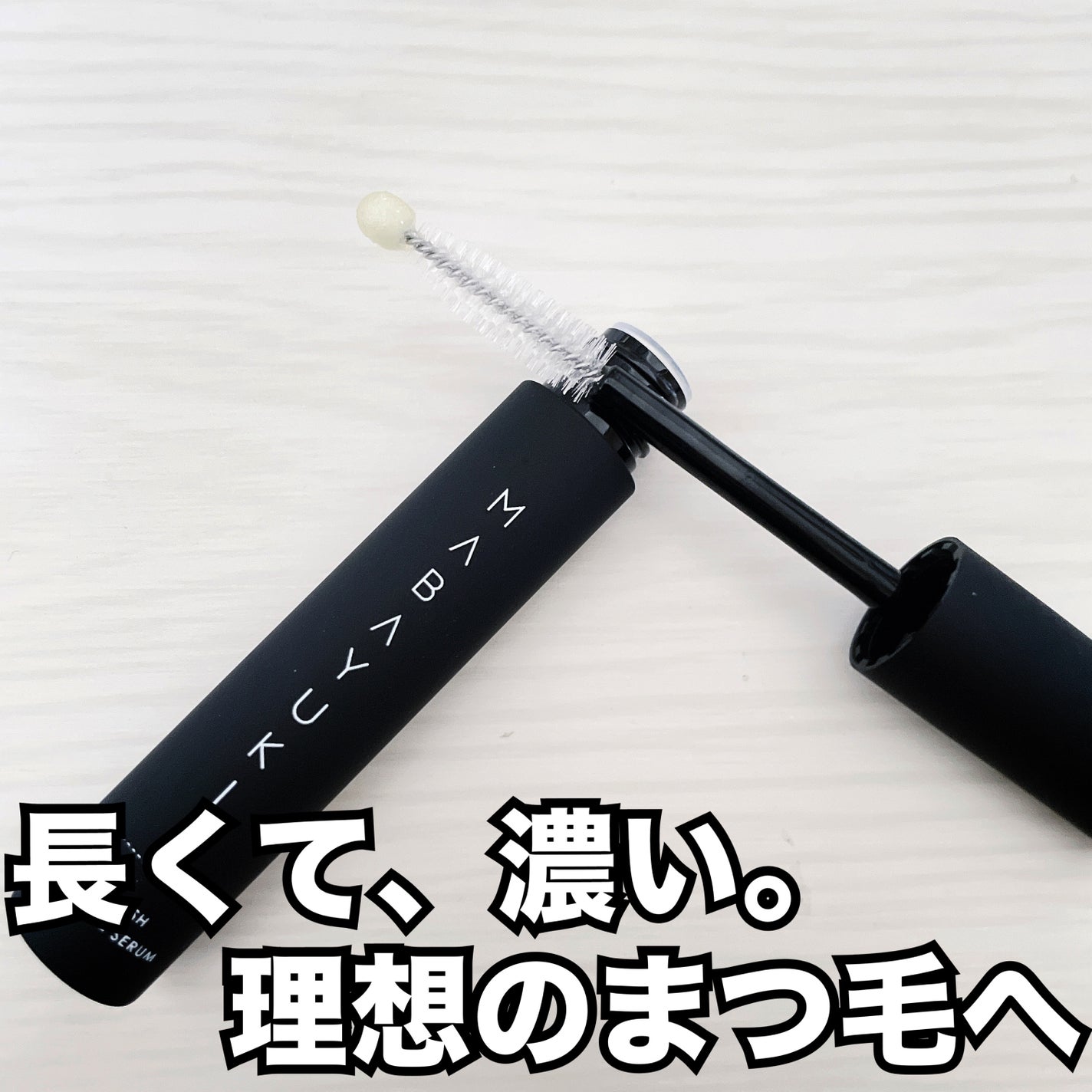 MABAYUKI/MABAYUKI/まつげ美容液を使ったクチコミ(1枚目)