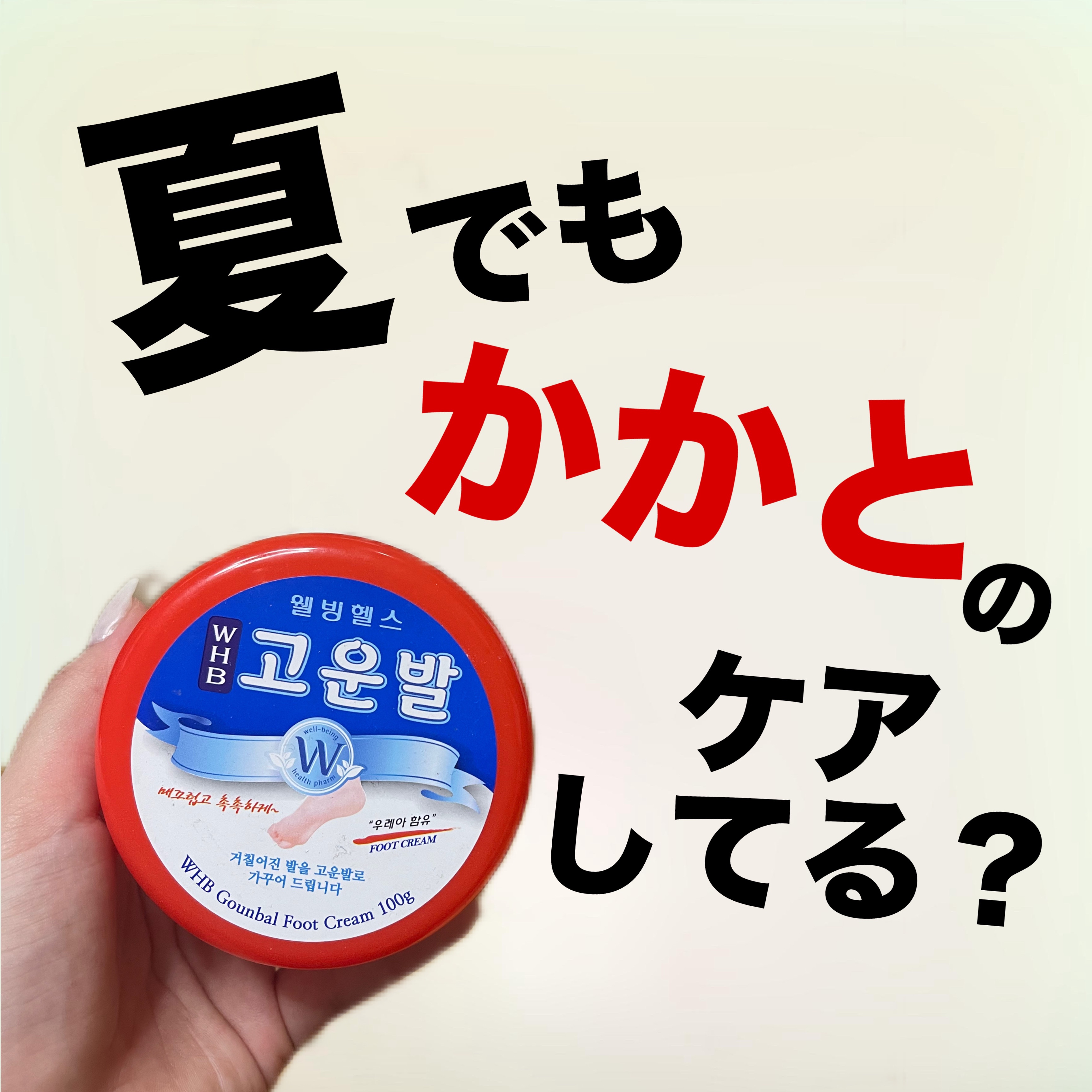 ゴウンバル クリーム/3WB/レッグ・フットケアを使ったクチコミ（1枚目）