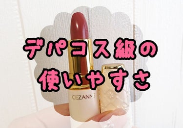 ラスティング リップカラーN/CEZANNE/口紅を使ったクチコミ（1枚目）