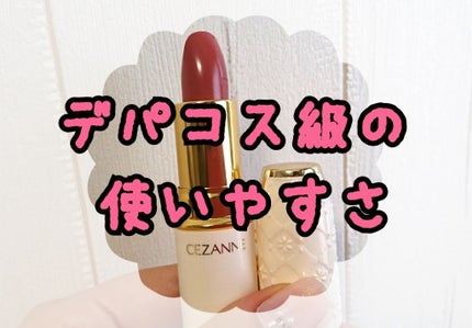 ラスティング リップカラーN/CEZANNE/口紅を使ったクチコミ(1枚目)