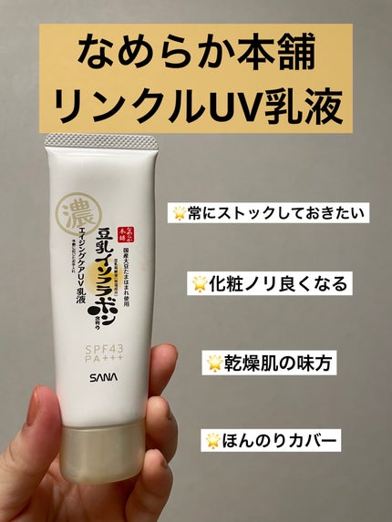 リンクルUV乳液/なめらか本舗/日焼け止めミルクを使ったクチコミ(1枚目)