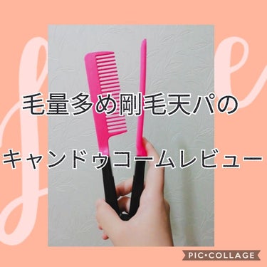 ブロー&スタイリングコーム/キャンドゥ/ヘアブラシを使ったクチコミ（1枚目）