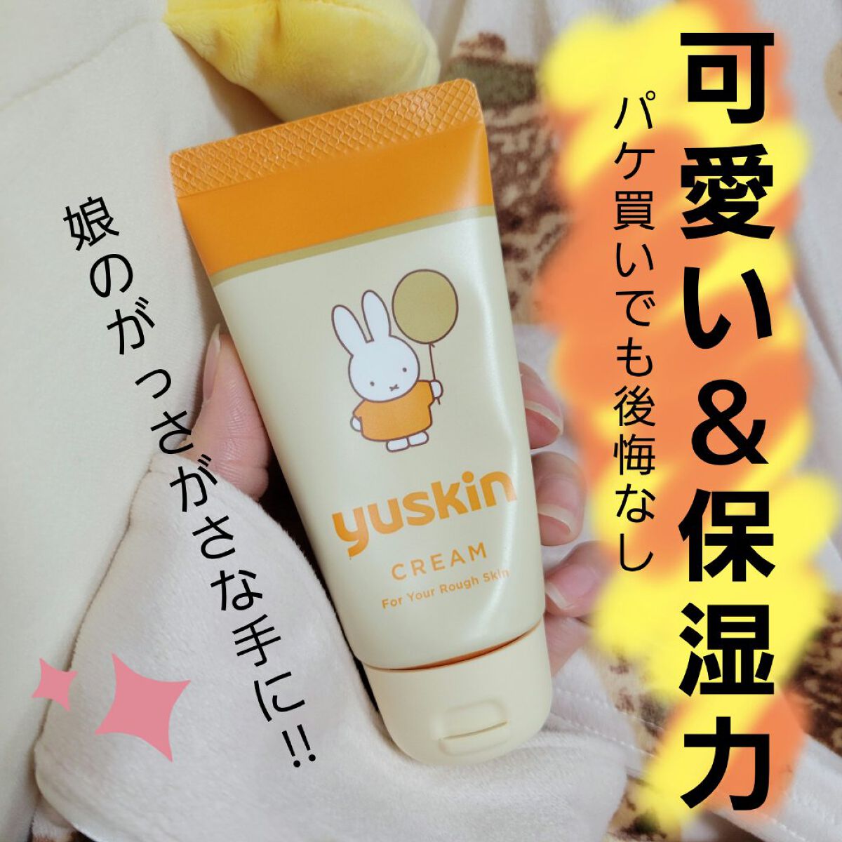 ユースキンA ミッフィーチューブ/ユースキン/ハンドクリームを使ったクチコミ（1枚目）