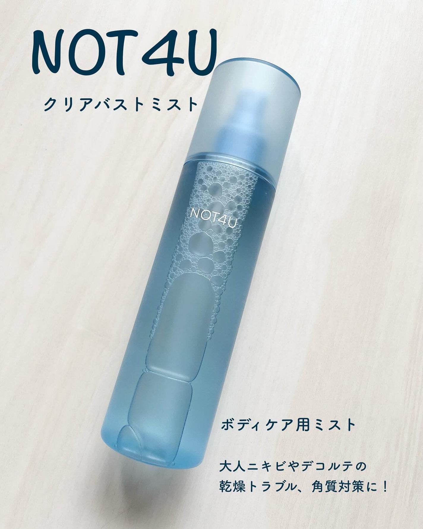 NOT4U クリア ボディミスト/NOT4U/ミスト状化粧水を使ったクチコミ(1枚目)