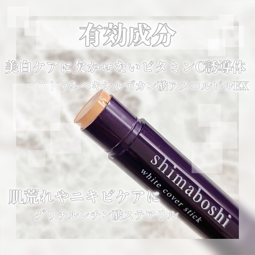 ホワイトカバースティック/shimaboshi/化粧下地を使ったクチコミ(3枚目)