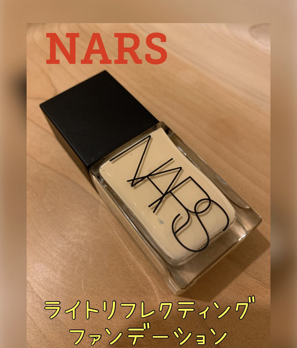 ライトリフレクティング ファンデーション/NARS/リキッドファンデーションを使ったクチコミ（1枚目）