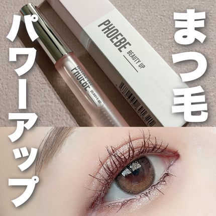 フィービー ビューティーアップ アイラッシュセラムN2/PHOEBE BEAUTY UP/まつげ美容液を使ったクチコミ(1枚目)