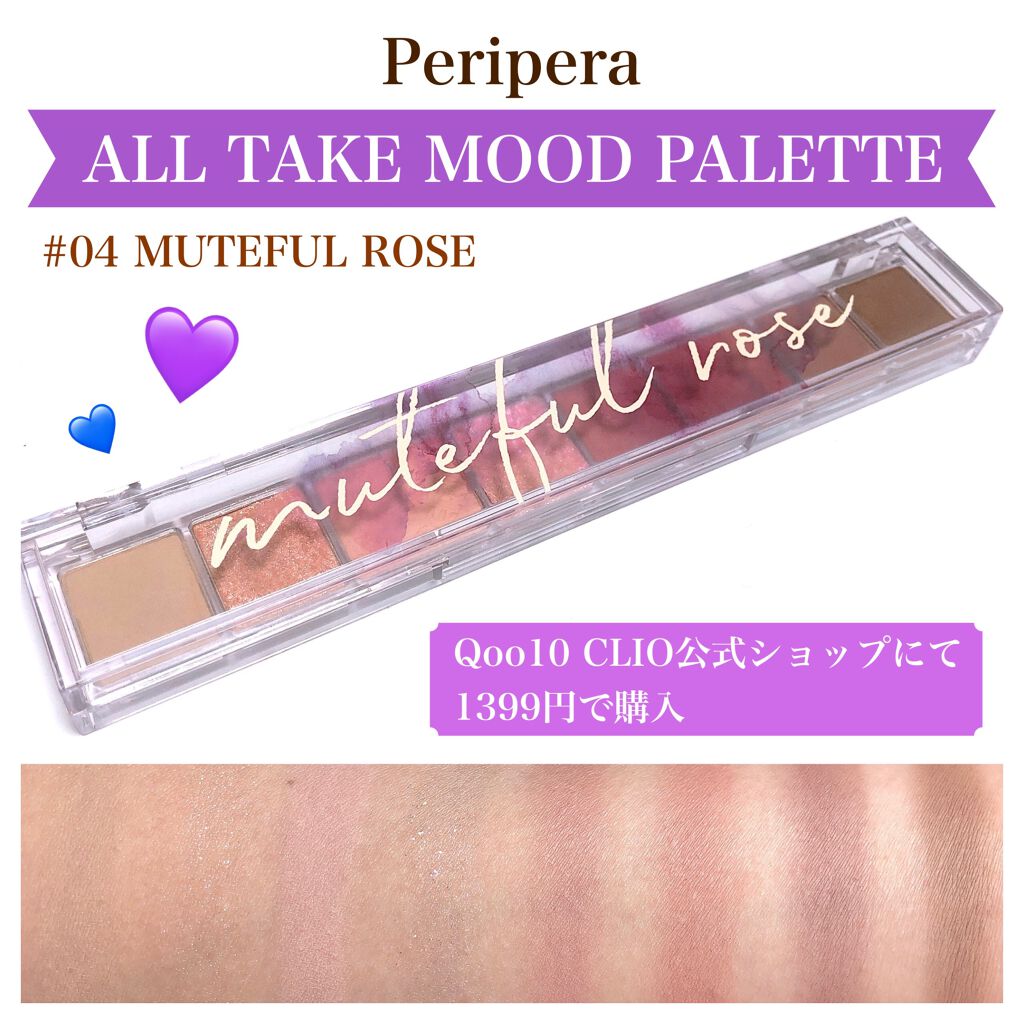 オール テイク ムード パレット(24AD) 【旧】04 MUTEFUL ROSE/PERIPERA/アイシャドウパレットを使ったクチコミ（1枚目）