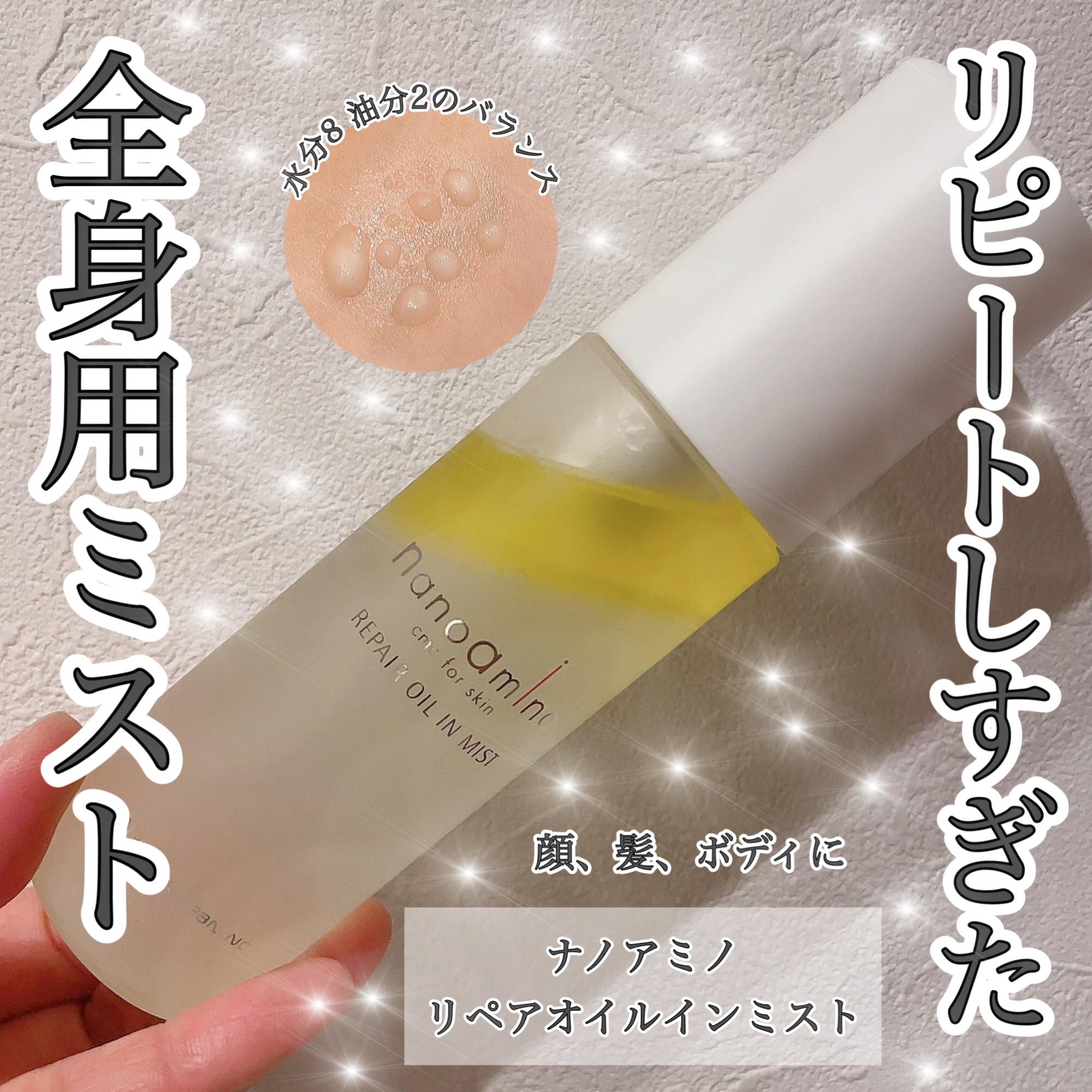 リペア オイル イン ミスト/ナノアミノ/ミスト状化粧水を使ったクチコミ（1枚目）