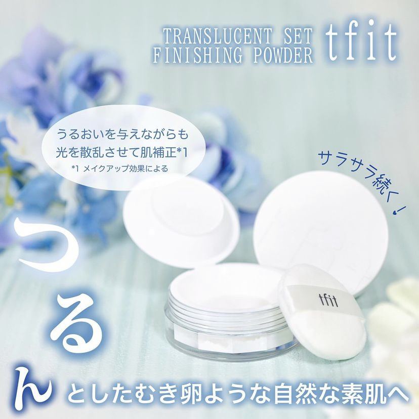 トランスルーセントセットフィニッシングパウダー｜TFITの効果