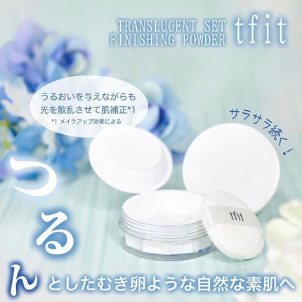 トランスルーセントセットフィニッシングパウダー/TFIT/ルースパウダーを使ったクチコミ(1枚目)