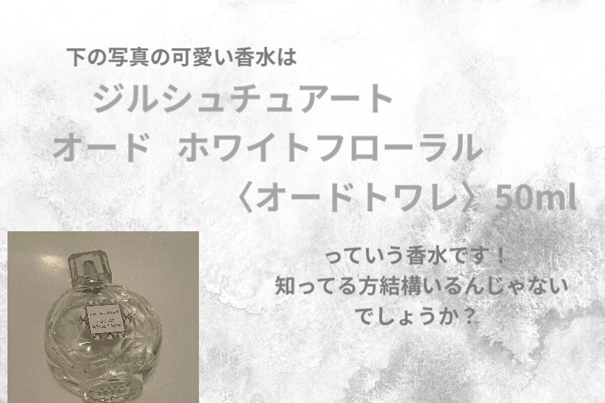 ジルスチュアート オード ホワイトフローラル/JILL STUART/香水(レディース)を使ったクチコミ(2枚目)