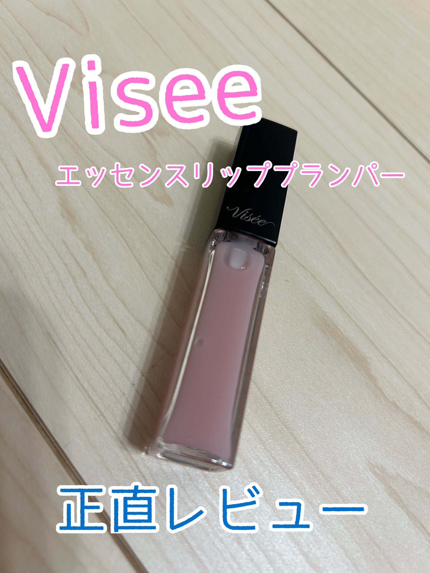 エッセンス リッププランパー/Visée/リッププランパーを使ったクチコミ(1枚目)