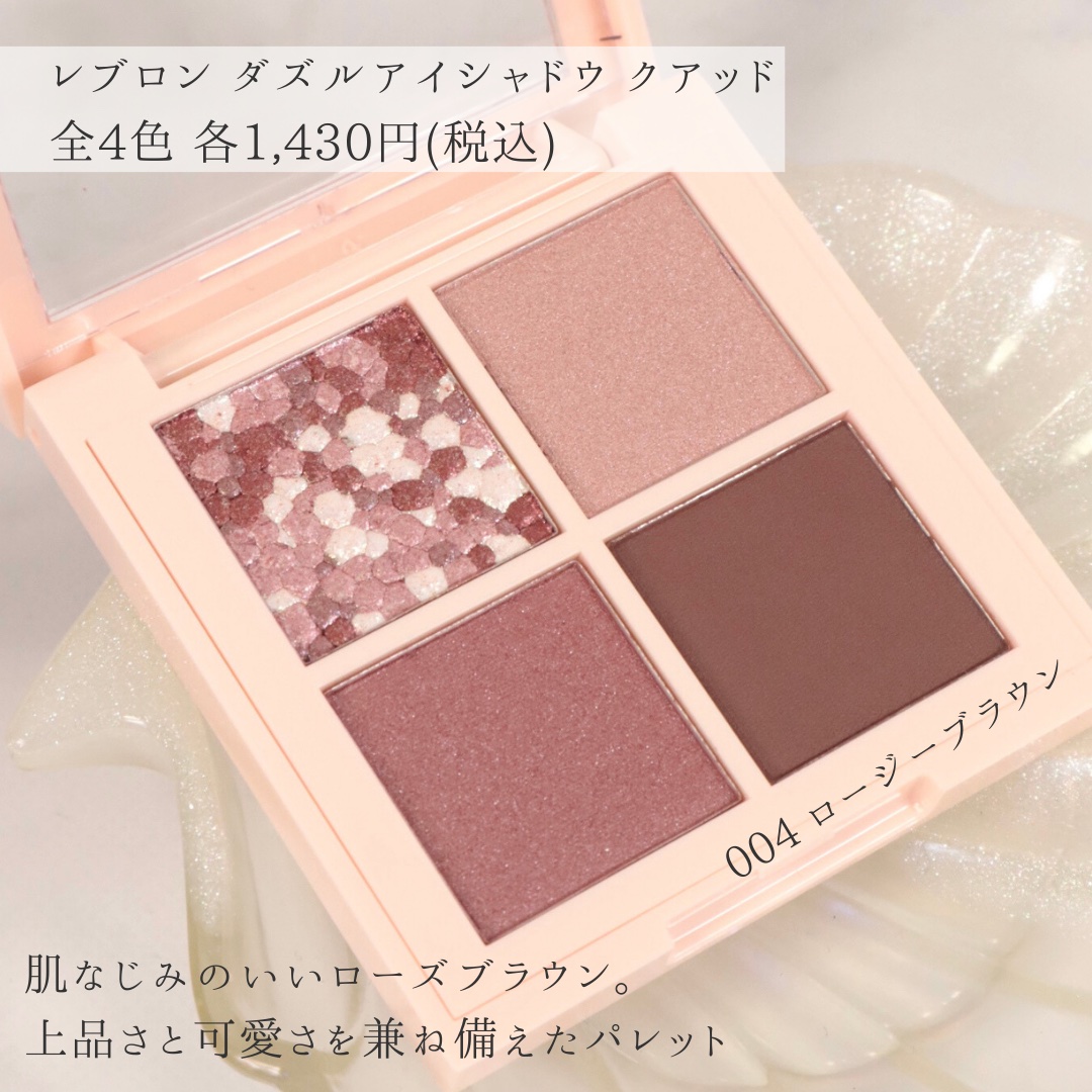 レブロン ダズル アイシャドウ クアッド 004 ロージーブラウン/REVLON/アイシャドウパレットを使ったクチコミ（2枚目）