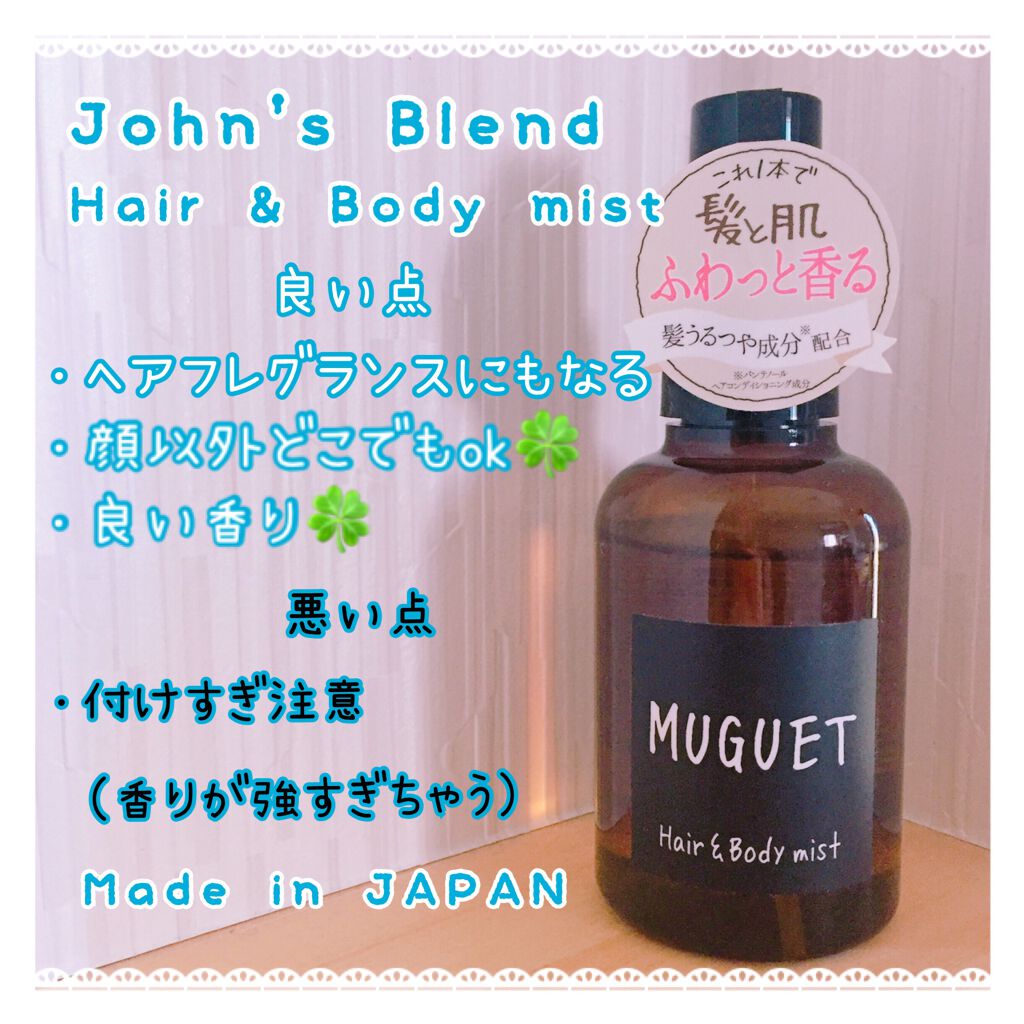 ヘアー&ボディミスト ミュゲの香り/John's Blend/香水(その他)を使ったクチコミ（1枚目）