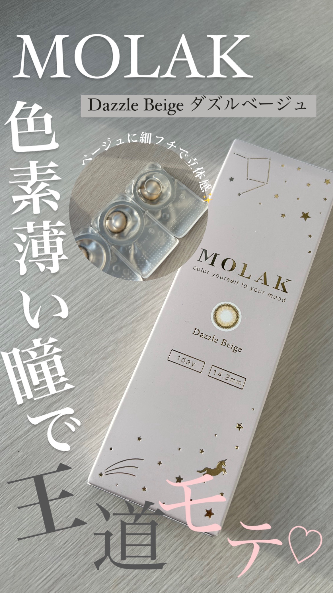 【使った商品】MOLAKMOLAK 1dayダズルベージュ
【良いところ】フチありで目の印象も程よく出しつつ絶妙なベージュで抜け感もでる
【どんな人におすすめ？】色素薄い系の瞳になりたい方へ

────────────


M