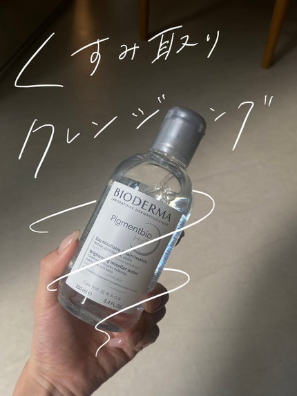 ビオデルマ ピグメンビオ エイチツーオーホワイトのクチコミ「【メイク落としながらくすみケア】潤い水クレンジング
こんにちは!
今日はメイク落とししな.....」(1枚目)