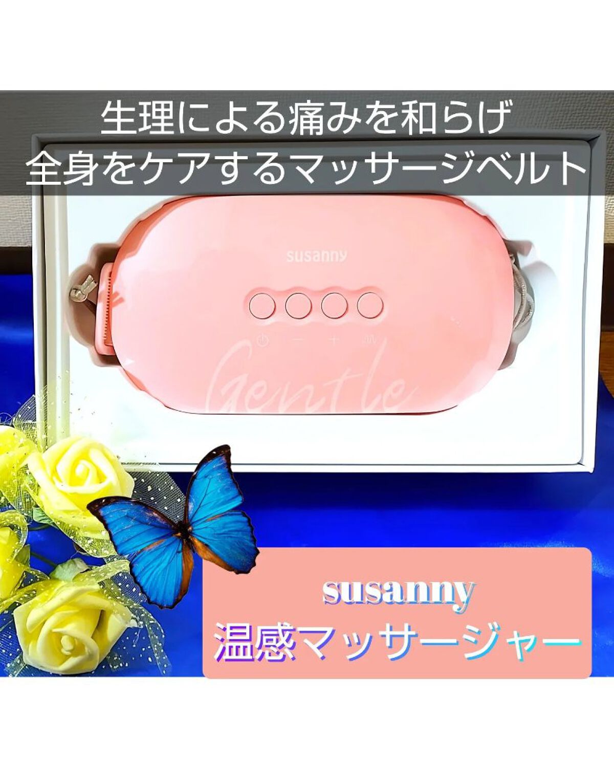 温熱ベルト ピンク/susanny/ボディケア美容家電を使ったクチコミ（1枚目）